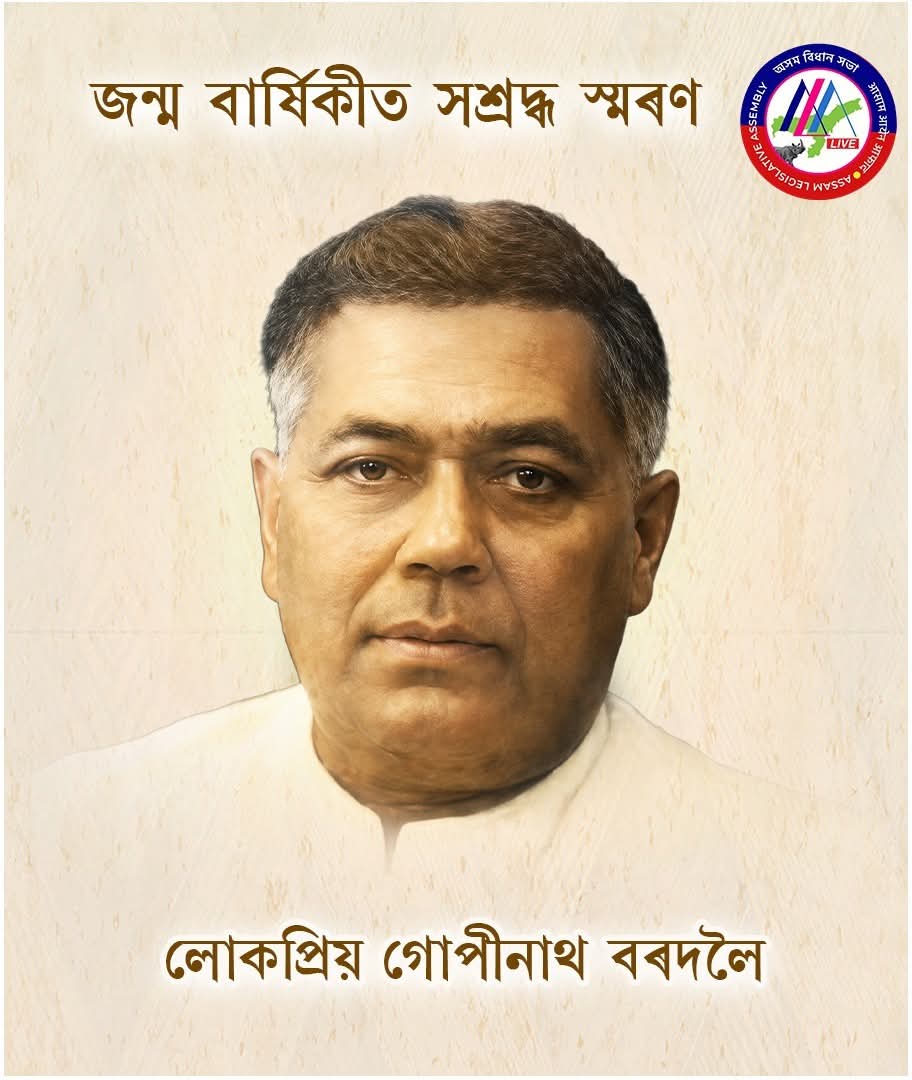 অসমৰ প্ৰথম মুখ্যমন্ত্ৰী, মহান স্বাধীনতা সংগ্ৰামী, 'ভাৰত ৰত্ন' সন্মানেৰ...